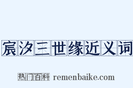 宸汐三世缘近义词是什么意思的图片